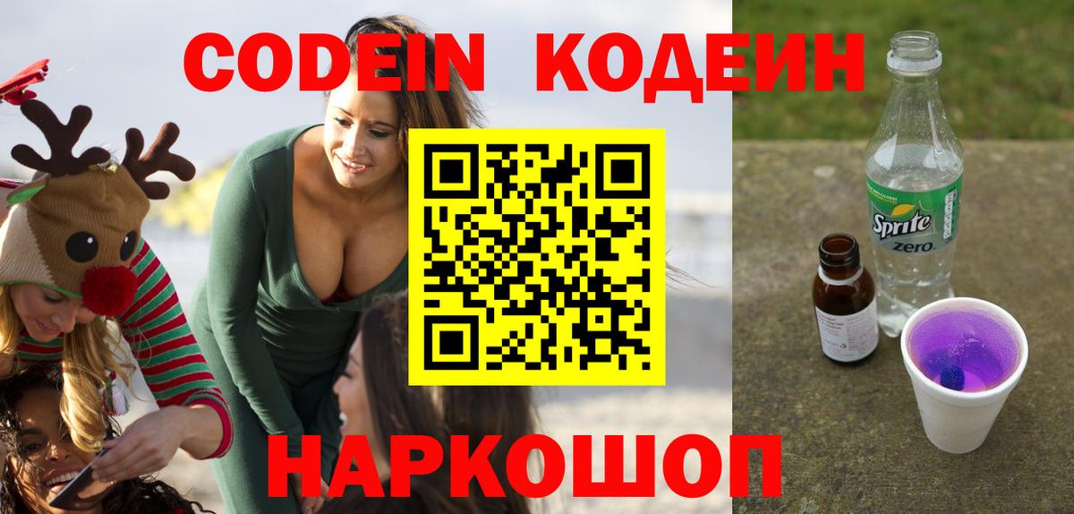 Кодеин Purple Drank  Вход с VPN  Кодеин Purple Drank  Кудрово 